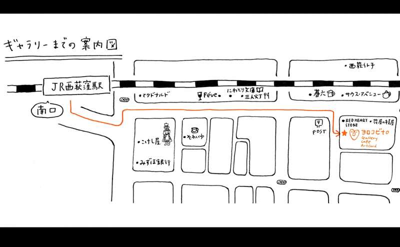 ヨロコビto レンタルカフェギャラリー　東京　西荻窪（中央線）　のアクセス1