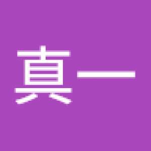 堀込 真一