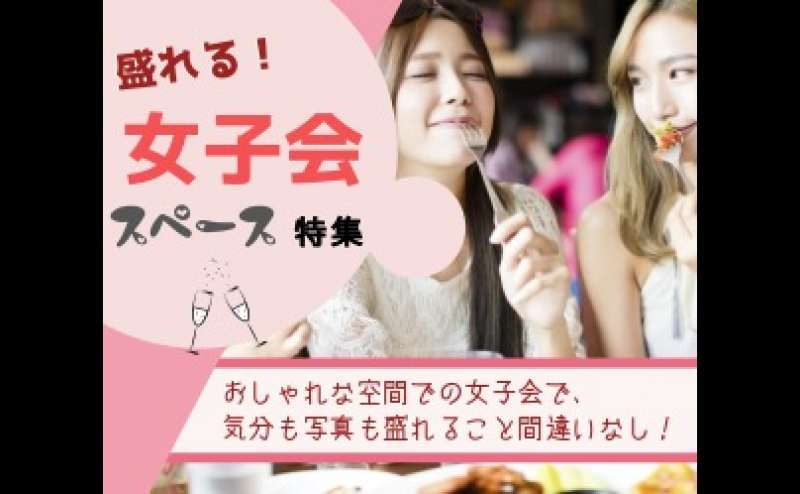 女子会の出来るレンタルスペースまとめ