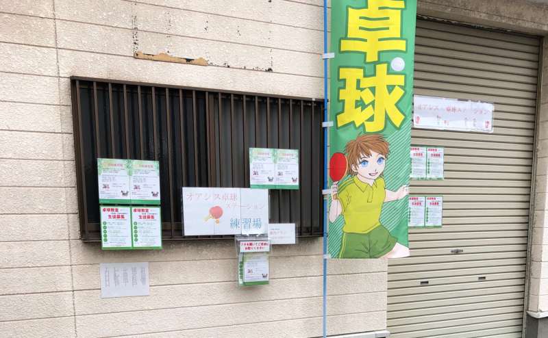 オアシス卓球ステーションのアクセス1