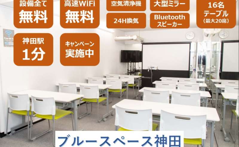 ★ウインターCP★JR神田東口徒歩1分!「ブルースペース神田」全設備無料!大型ミラー設置!(高速WiFi無料、80インチスクリーン+短焦点プロジェクター設置、マイク+セミナー用スピーカー)