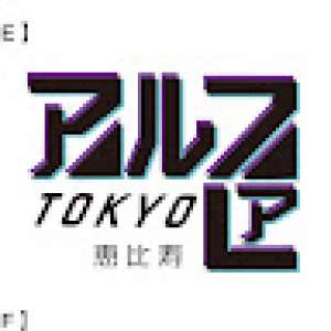 シアター・アルファ東京