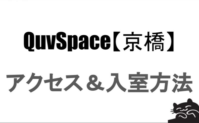 【京橋駅から最も近いパーティスペース】徒歩1分！歓送迎会・おうちデート、かっこいい系スペースのアクセス1