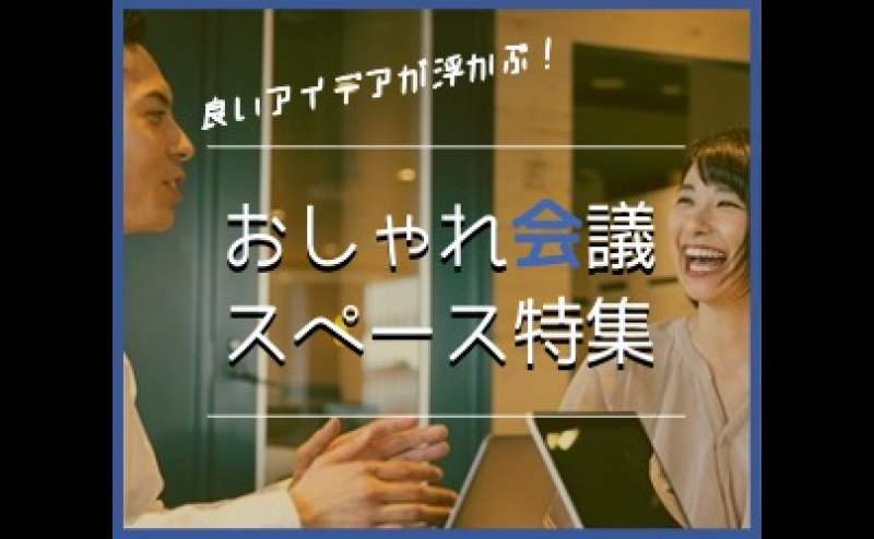 おしゃれ会議で利用できるレンタルスペースまとめ