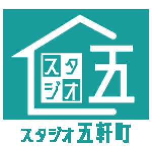 スタジオ五軒町