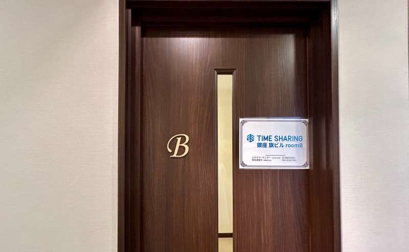 【スペース入口】 - TIME SHARING 銀座 旗ビル roomBの写真