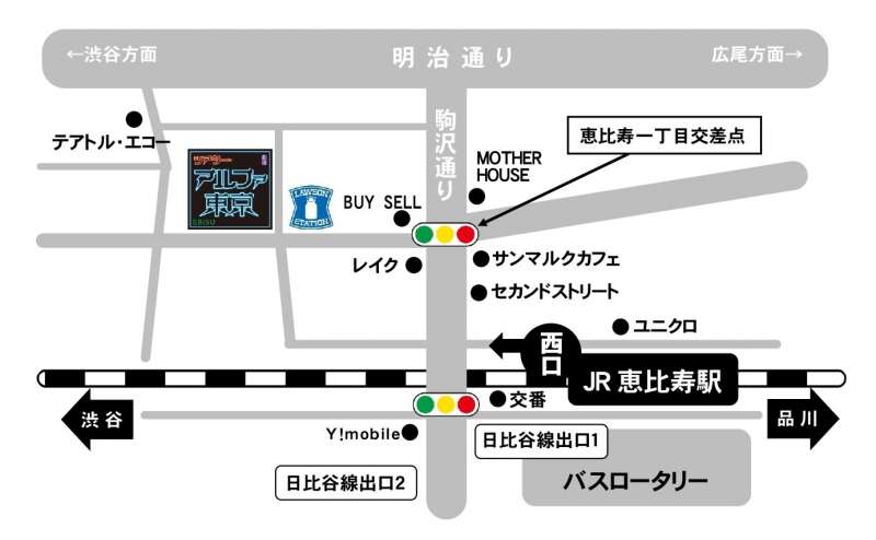 【シアター・アルファ東京】東京　恵比寿　稽古場　演劇　公演のアクセス1