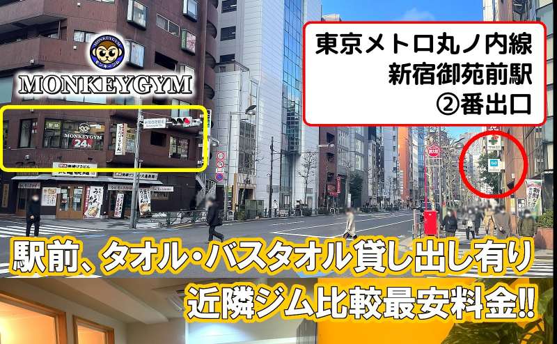 【新宿御苑前】エリア内最大の広さ！マシンも使い放題！　MONKEYGYM レンタルジムのアクセス2