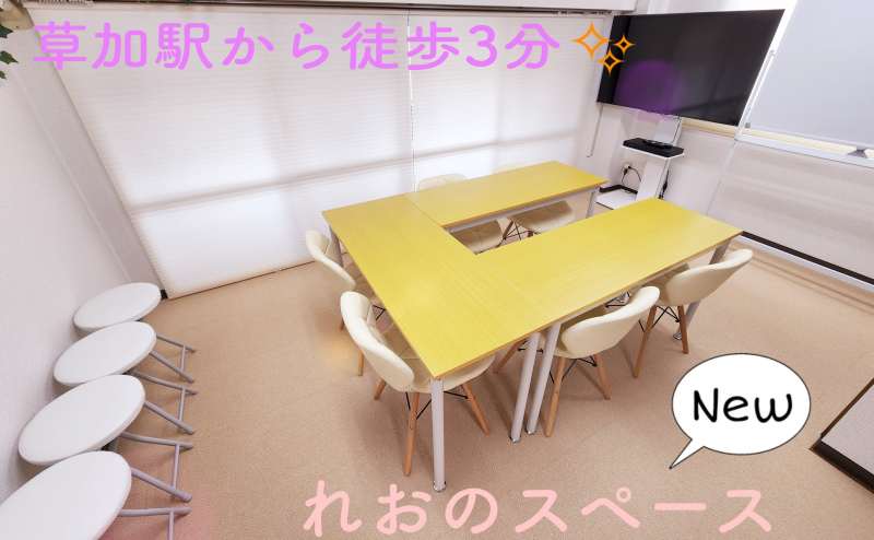 草加市/貸会議室/女子会/推し会/れおのスペース?