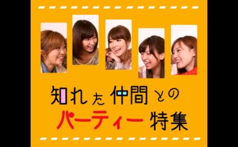 仲間とのパーティーで利用できるレンタルスペースまとめ