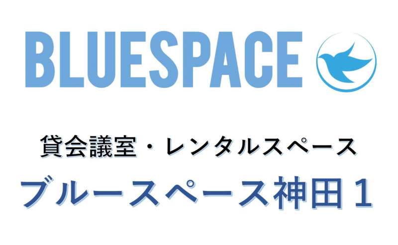 ブルースペース神田 会議室