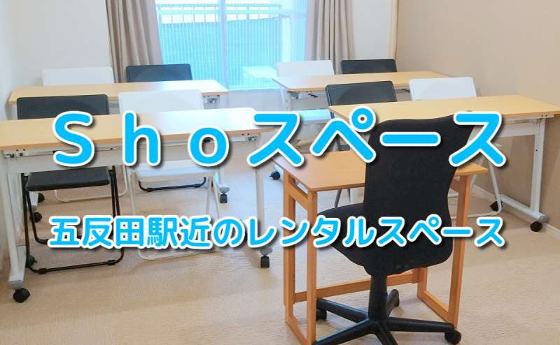 <2021年新規オープン>品川区JR五反田駅近レンタルスペース【Shoスペース】(都営浅草線A2出口徒歩3分)/Wi-Fi・ホワイトボードあり!